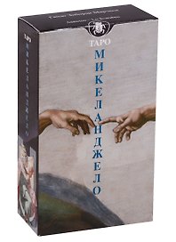 Таро Аввалон, Таро Микеланжело (Руководство и карты)