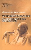 Универсалии. Самоуверенное введение - 0