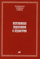 Неотложная эндоскопия в педиатрии