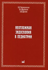 Неотложная эндоскопия в педиатрии
