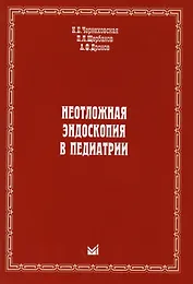 Неотложная эндоскопия в педиатрии
