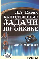 Качественные задачи по физике для 7-9 классов