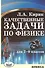 Качественные задачи по физике для 7-9 классов - 0