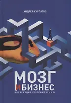 Мозг и бизнес