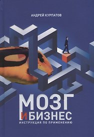 Мозг и бизнес