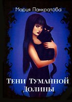 Тени Туманной Долины
