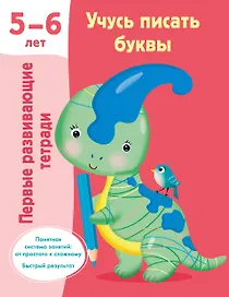 Учусь писать буквы. 5-6 лет