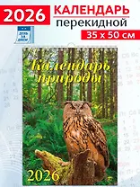 Календарь 2026г 350*500 «Календарь природы» настенный, на спирали