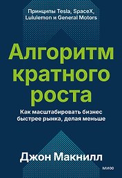 Алгоритм кратного роста. Как масштабировать бизнес быстрее рынка, делая меньше