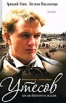 Утесов: Песня длиною в жизнь. Фантазия на тему Утесова