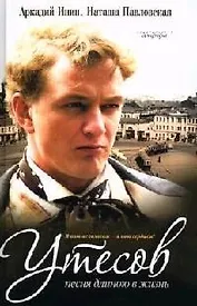 Утесов: Песня длиною в жизнь. Фантазия на тему Утесова