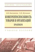 Конкурентоспособность товаров и организаций. Практикум : учеб. пособие