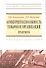 Конкурентоспособность товаров и организаций. Практикум : учеб. пособие - 0