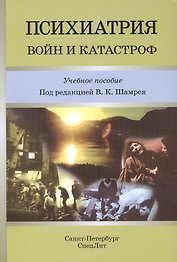Психиатрия войн и катастроф