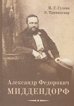 Александр Федорович Миддендорф: к 200-летию со дня рождения. Изд. 2-е, перераб. и доп.