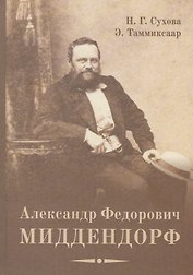 Александр Федорович Миддендорф: к 200-летию со дня рождения. Изд. 2-е, перераб. и доп.