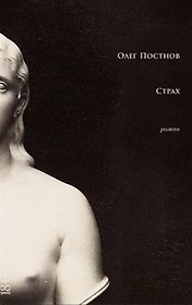 Страх (с автографом)
