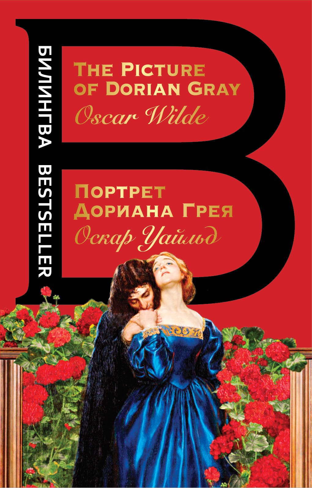 

Портрет Дориана Грея. The Picture of Dorian Gray