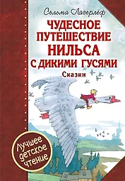 Чудесное путешествие Нильса с дикими гусями : сказочная повесть. Чудесная свеча : сказочная легенда