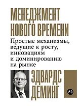 Менеджмент нового времени: Простые механизмы, ведущие к росту, инновациям и доминированию на рынке
