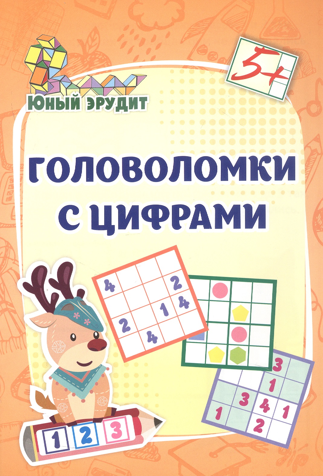 Обложка книги «Головоломки с цифрами. 5+»