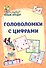 Головоломки с цифрами. 5+ - 0