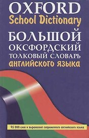 Большой оксфордский толковый словарь английского языка. 45 тыс. слов и выражений