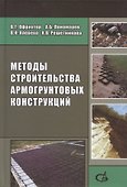 Методы строительства армогрунтовых конструкций - 0