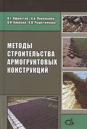 Методы строительства армогрунтовых конструкций