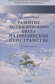 Развитие экологического права на евразийском пространстве - 0