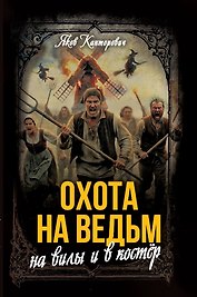 Охота на ведьм: На вилы и в костёр