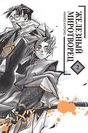 Железный миротворец. Том 2 (Peace Maker Kurogane). Манга