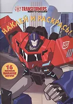 Трансформеры. НР № 16021. Наклей и раскрась!