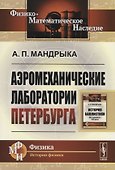 Аэромеханические лаборатории Петербурга - 0