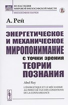 Энергетическое и механическое миропонимание с точки зрения теории познания
