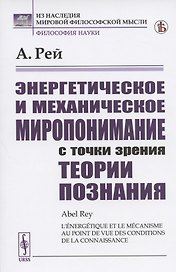 Энергетическое и механическое миропонимание с точки зрения теории познания