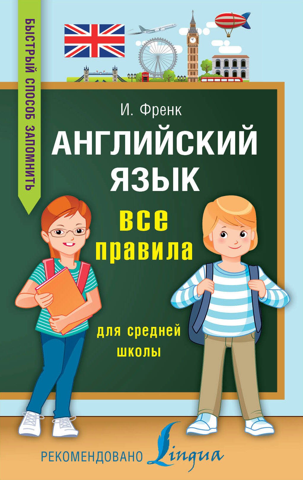  Английский язык. Все правила для средней школы