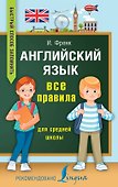 Английский язык. Все правила для средней школы - 0