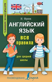 Английский язык. Все правила для средней школы