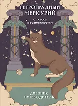 Ретроградный Меркурий. От хаоса к возможностям. Дневник-путеводитель