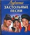 Лучшие застольные песни