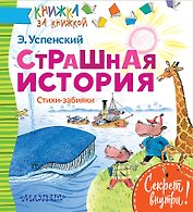 Страшная история. Стихи-забияки