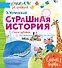 Страшная история. Стихи-забияки - 0