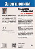 Нецифровая электроника для начинающих - 1
