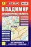 Владимир. Владимирская область: Атлас 1:25000 1:200000 - 0