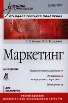 Маркетинг: Учебник для вузов. 4-е изд. Стандарт третьего поколения