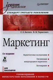 Маркетинг: Учебник для вузов. 4-е изд. Стандарт третьего поколения