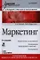 Маркетинг: Учебник для вузов. 4-е изд. Стандарт третьего поколения - 0