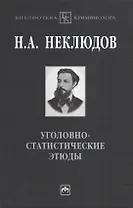 Уголовно-статистические этюды:Стат-ий опыт исследования физиологического значения различных возрастов чел-го организма по отношению к преступлению