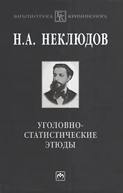 Уголовно-статистические этюды:Стат-ий опыт исследования физиологического значения различных возрастов чел-го организма по отношению к преступлению
